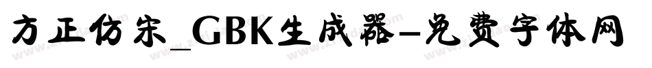 方正仿宋_GBK生成器字体转换