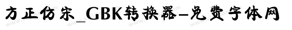 方正仿宋_GBK转换器字体转换
