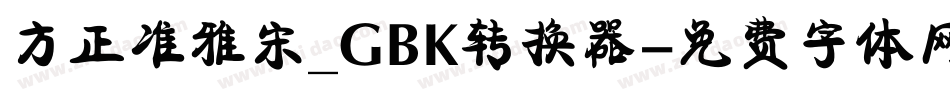 方正准雅宋_GBK转换器字体转换