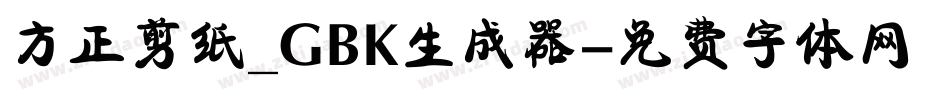 方正剪纸_GBK生成器字体转换