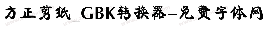 方正剪纸_GBK转换器字体转换