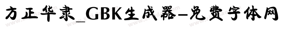 方正华隶_GBK生成器字体转换