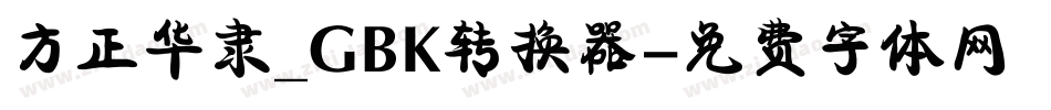方正华隶_GBK转换器字体转换
