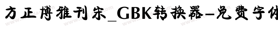 方正博雅刊宋_GBK转换器字体转换