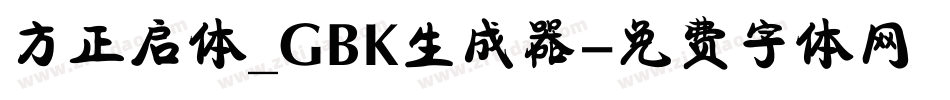 方正启体_GBK生成器字体转换