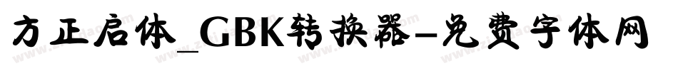 方正启体_GBK转换器字体转换