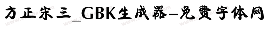 方正宋三_GBK生成器字体转换