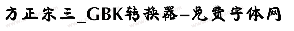 方正宋三_GBK转换器字体转换