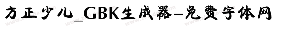 方正少儿_GBK生成器字体转换