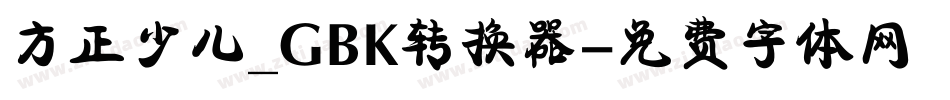 方正少儿_GBK转换器字体转换