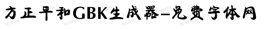 方正平和GBK生成器字体转换