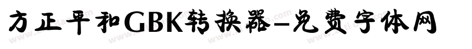 方正平和GBK转换器字体转换