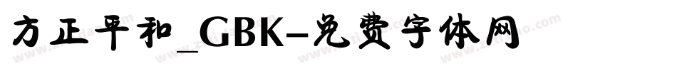 方正平和_GBK字体转换