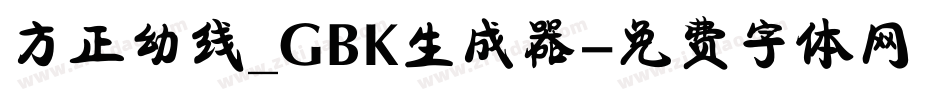 方正幼线_GBK生成器字体转换