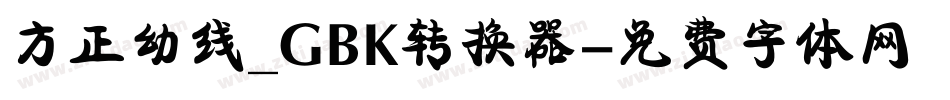 方正幼线_GBK转换器字体转换