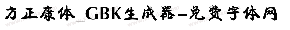 方正康体_GBK生成器字体转换