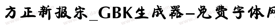 方正新报宋_GBK生成器字体转换
