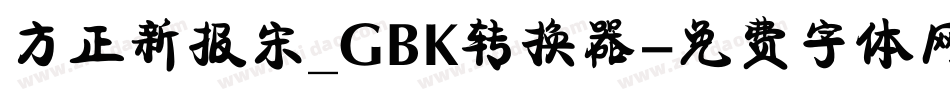 方正新报宋_GBK转换器字体转换
