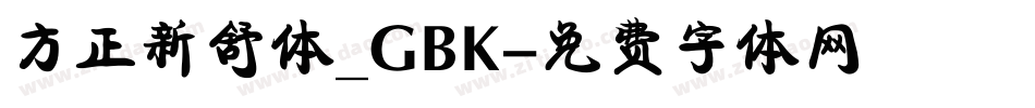方正新舒体_GBK字体转换