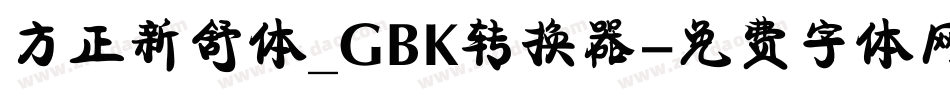 方正新舒体_GBK转换器字体转换