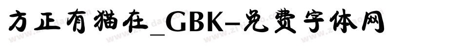 方正有猫在_GBK字体转换