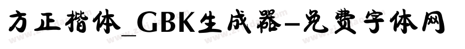 方正楷体_GBK生成器字体转换