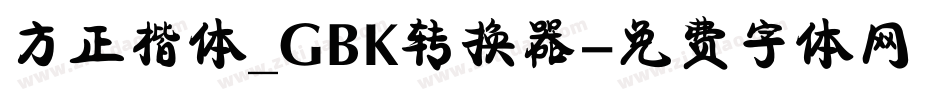 方正楷体_GBK转换器字体转换
