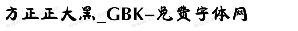 方正正大黑_GBK字体转换