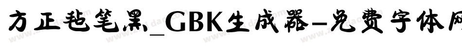 方正毡笔黑_GBK生成器字体转换