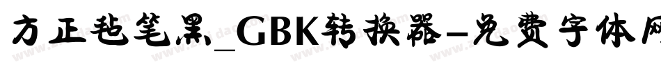 方正毡笔黑_GBK转换器字体转换