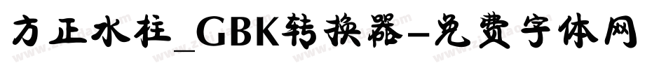 方正水柱_GBK转换器字体转换