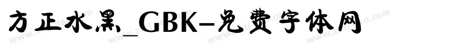 方正水黑_GBK字体转换