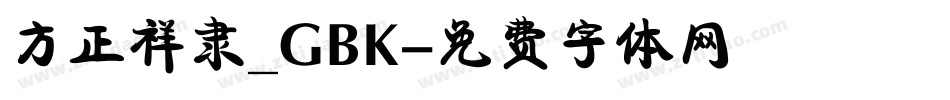 方正祥隶_GBK字体转换