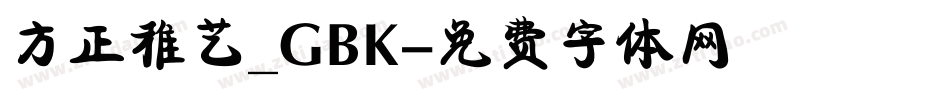 方正稚艺_GBK字体转换
