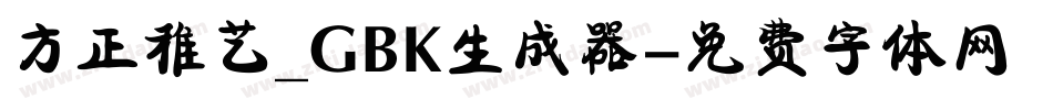 方正稚艺_GBK生成器字体转换
