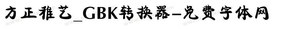 方正稚艺_GBK转换器字体转换