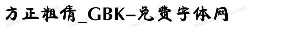 方正粗倩_GBK字体转换