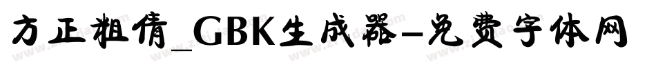 方正粗倩_GBK生成器字体转换