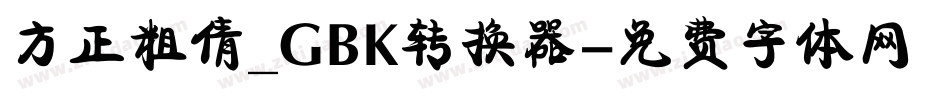方正粗倩_GBK转换器字体转换