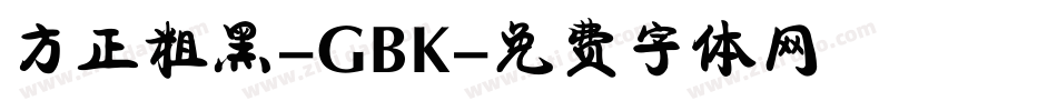 方正粗黑-GBK字体转换