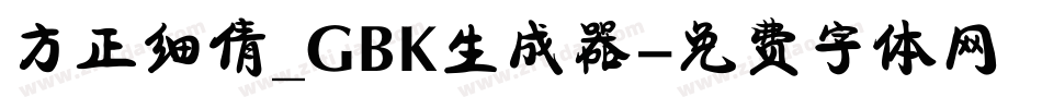 方正细倩_GBK生成器字体转换