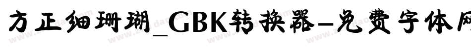 方正细珊瑚_GBK转换器字体转换