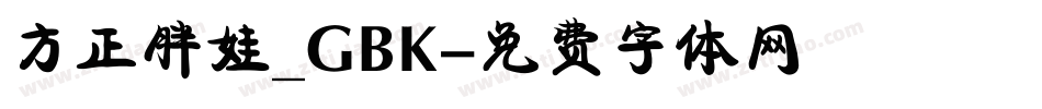 方正胖娃_GBK字体转换