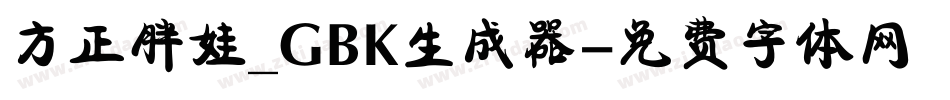 方正胖娃_GBK生成器字体转换