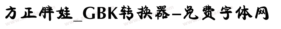 方正胖娃_GBK转换器字体转换