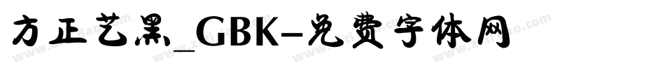 方正艺黑_GBK字体转换