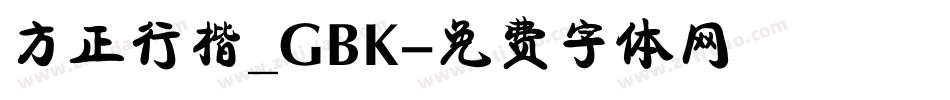 方正行楷_GBK字体转换