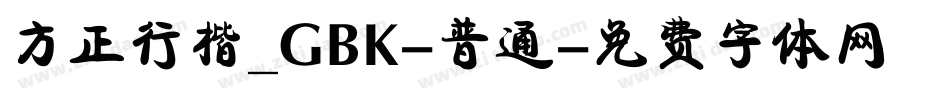 方正行楷_GBK-普通字体转换