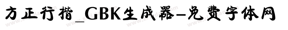 方正行楷_GBK生成器字体转换