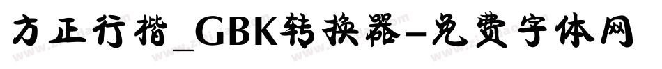 方正行楷_GBK转换器字体转换